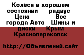 Колёса в хорошем состоянии! 13 радиус › Цена ­ 12 000 - Все города Авто » Шины и диски   . Крым,Красноперекопск